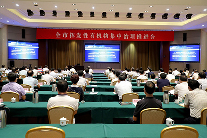 全市揮發(fā)性有機物集中治理推進(jìn)會.jpg